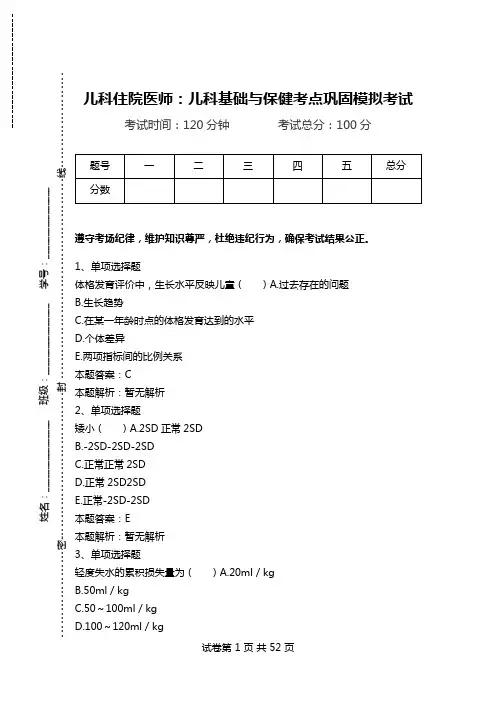 儿科住院医师：儿科基础与保健考点巩固模拟考试.doc