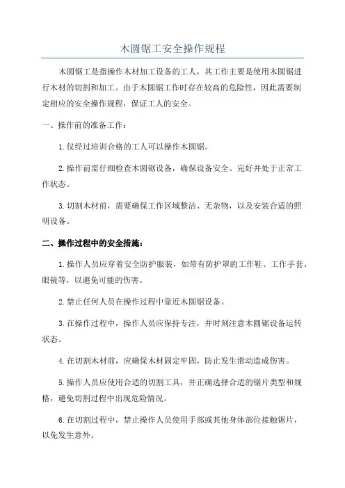 木圆锯工安全操作规程