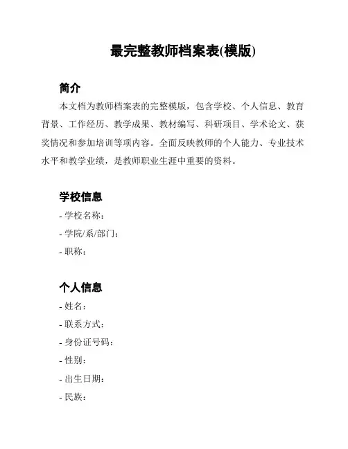 最完整教师档案表(模版)