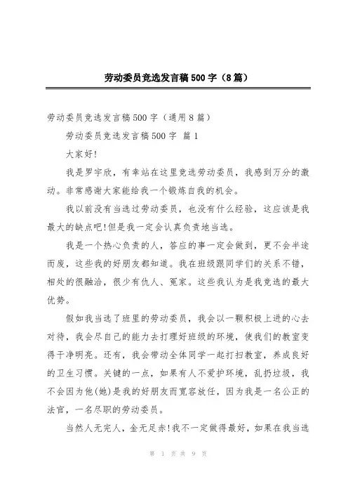 劳动委员竞选发言稿500字(8篇)