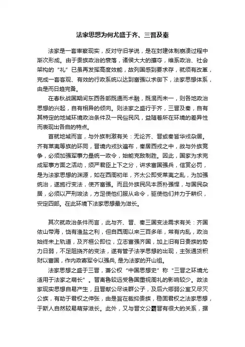 法家思想为何尤盛于齐、三晋及秦
