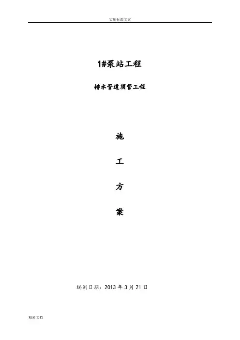 D2400顶管施工方案设计
