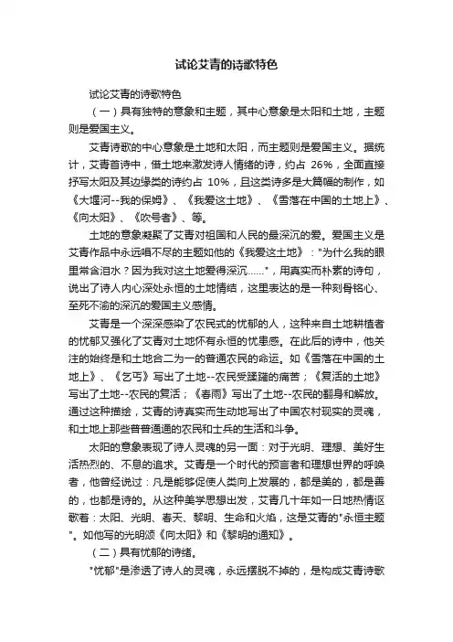试论艾青的诗歌特色