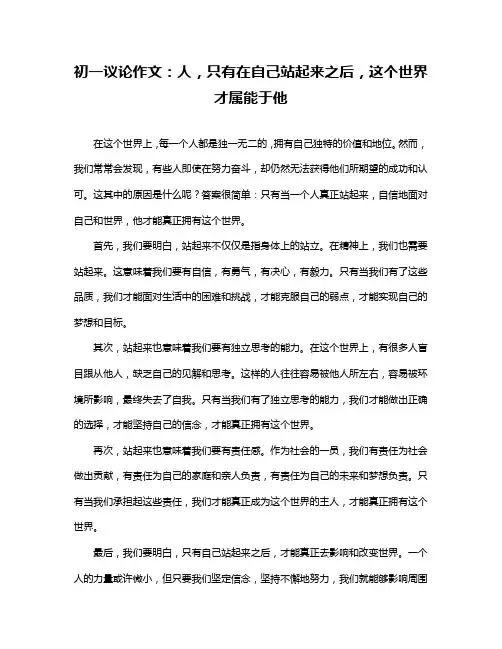初一议论作文：人,只有在自己站起来之后,这个世界才属能于他