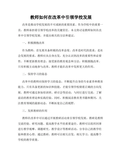 教师如何在改革中引领学校发展