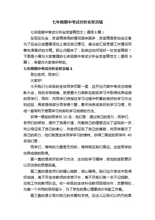 七年级期中考试分析会发言稿范文（通用8篇）