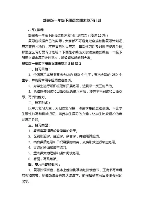部编版一年级下册语文期末复习计划