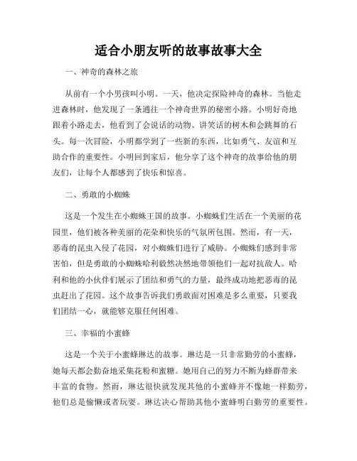 适合小朋友听的故事故事大全