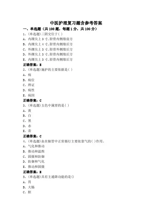 中医护理复习题含参考答案