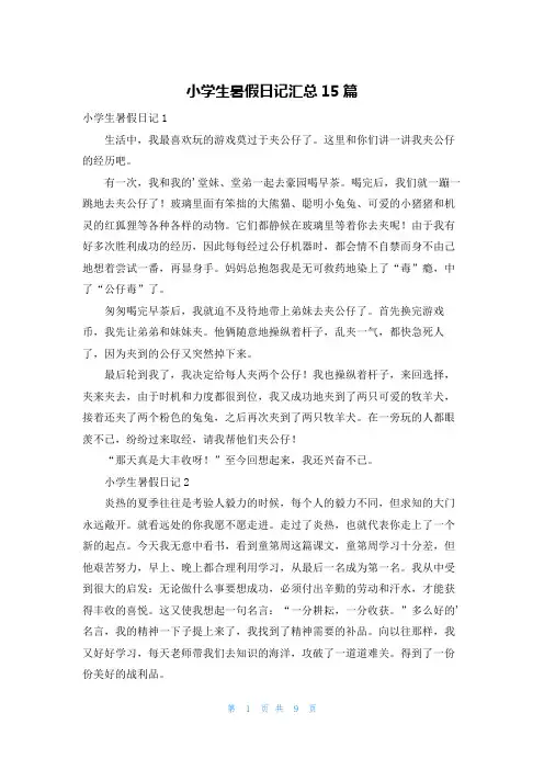 小学生暑假日记汇总15篇