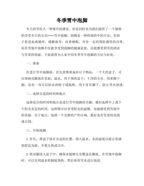 冬季雪中泡脚