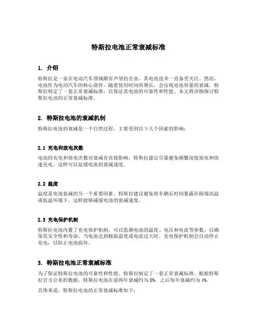 特斯拉电池正常衰减标准