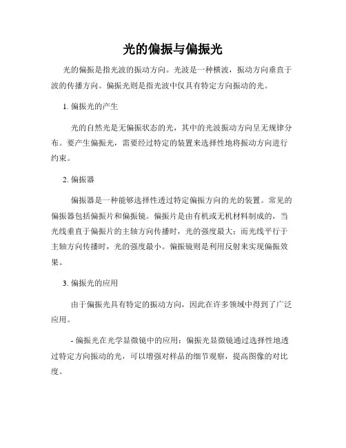 光的偏振与偏振光