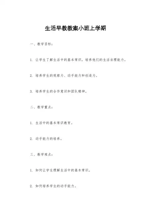生活早教教案小班上学期