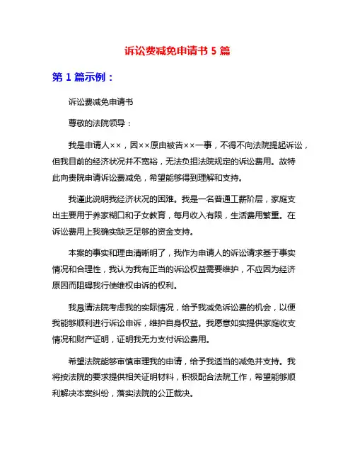 诉讼费减免申请书5篇