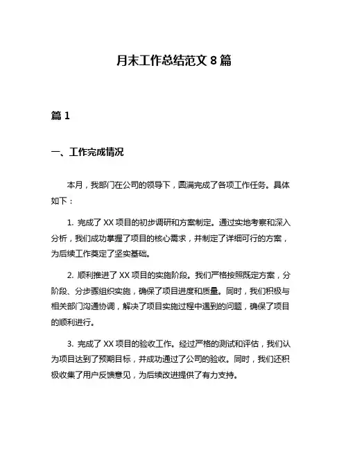 月末工作总结范文8篇