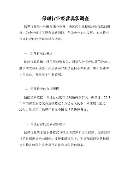 保理行业经营现状调查