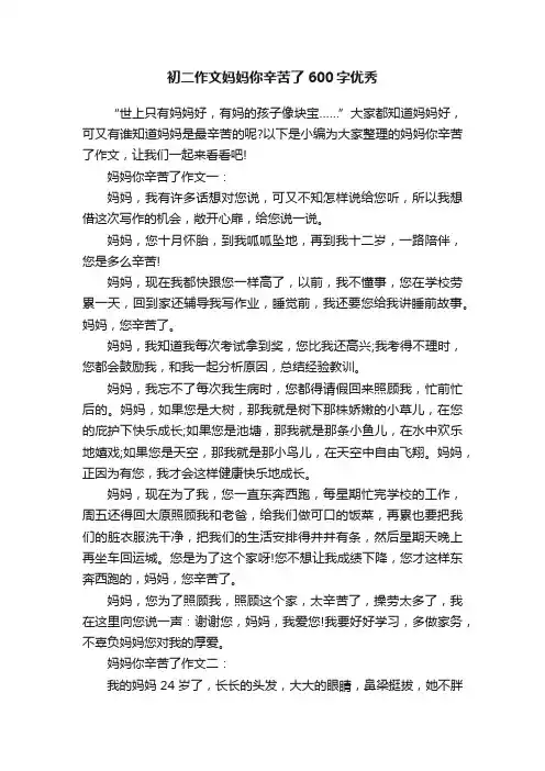 初二作文妈妈你辛苦了600字优秀