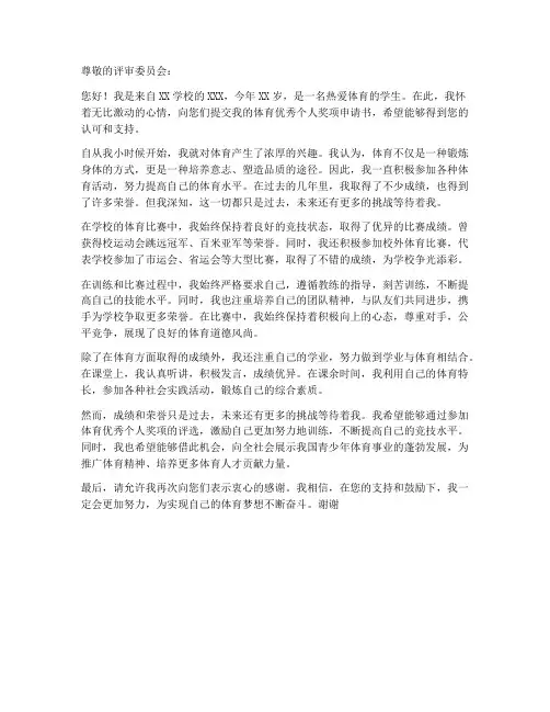 体育优秀个人奖项申请书