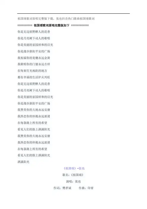 祖国颂歌词原唱完整版下载,张也抖音热门歌曲祖国颂歌词
