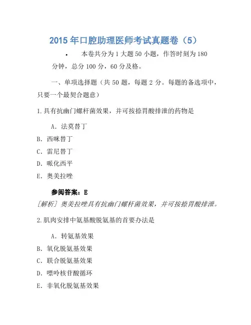 2015年口腔助理医师考试真题卷(5)