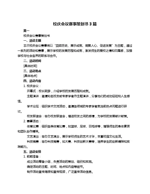校庆会议赛事策划书3篇
