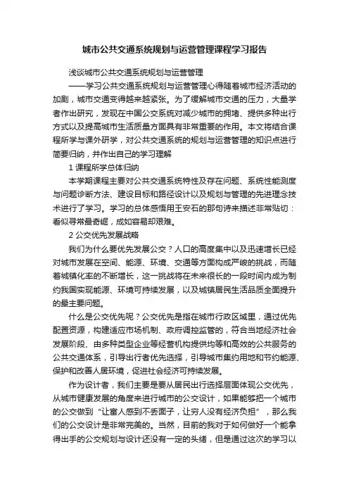 城市公共交通系统规划与运营管理课程学习报告