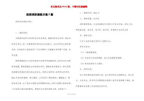 医院消防演练方案5篇