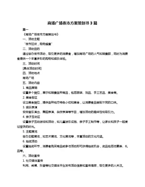 商场广场夜市方案策划书3篇