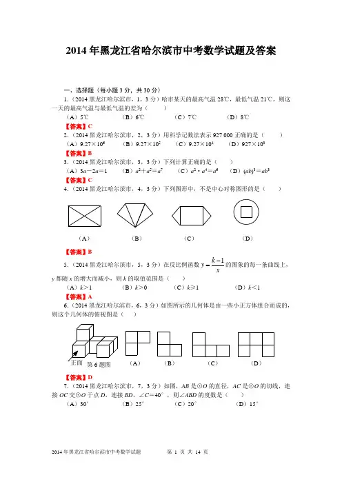 2014年黑龙江省哈尔滨市中考数学试题