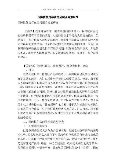 保障性住房存在的问题及对策研究