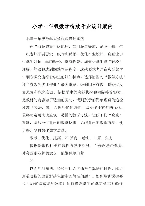 小学一年级数学有效作业设计案例