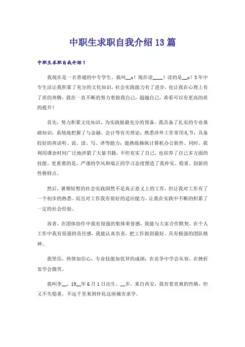 中职生求职自我介绍13篇