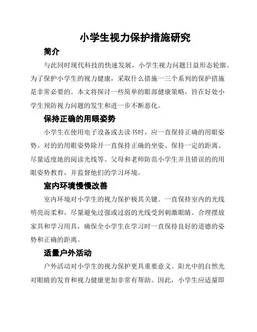 小学生视力保护措施研究