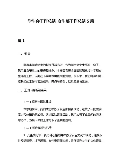 学生会工作总结 女生部工作总结5篇