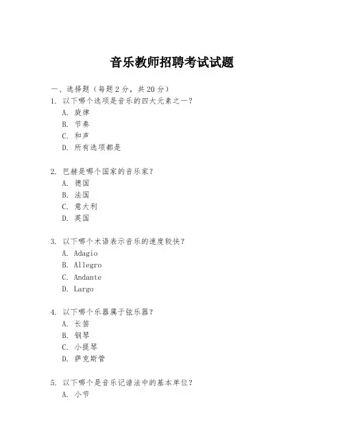 音乐教师招聘考试试题