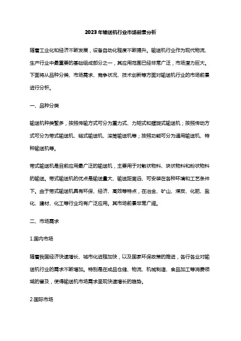 2023年输送机行业市场前景分析