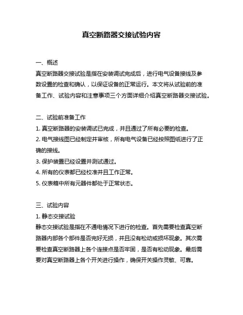 真空断路器交接试验内容