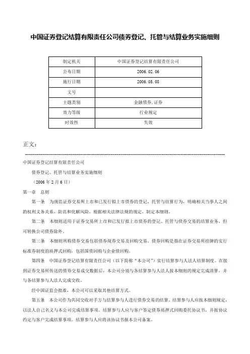 中国证券登记结算有限责任公司债券登记、托管与结算业务实施细则-