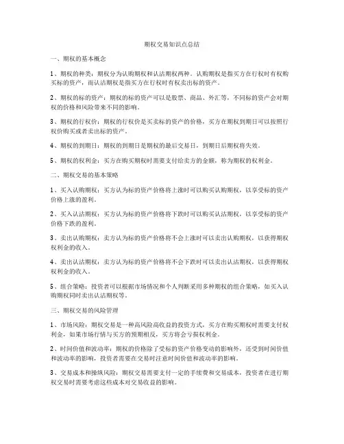 期权交易知识点总结
