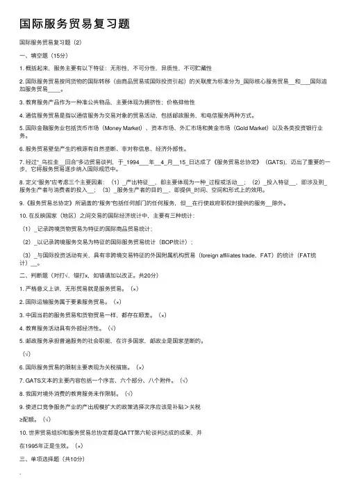 国际服务贸易复习题