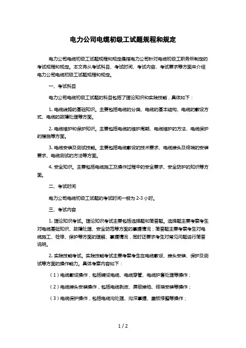 电力公司电缆初级工试题规程和规定