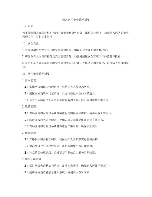 病人病区安全管理制度