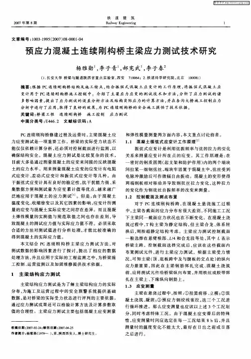预应力混凝土连续刚构桥主梁应力测试技术研究