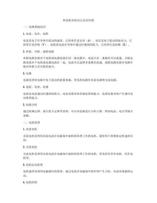 职高机电知识点总结归纳
