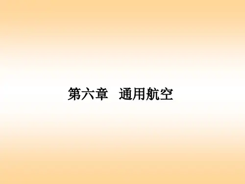 《民航概论》第六章