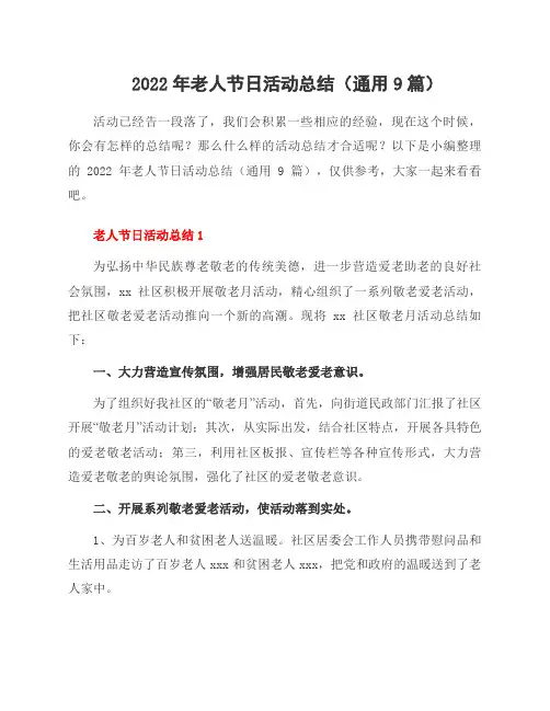 2022年老人节日活动总结(9篇)