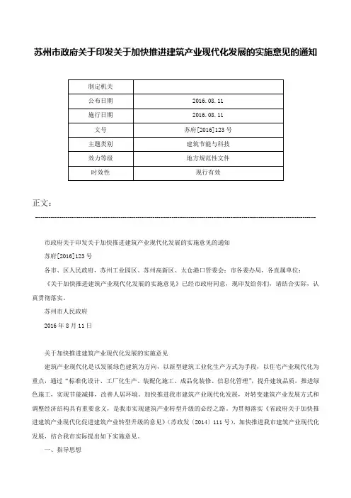 苏州市政府关于印发关于加快推进建筑产业现代化发展的实施意见的通知-苏府[2016]123号