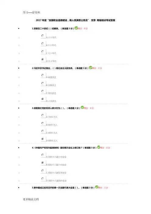 最新度“加强职业道德建设-做人民满意公务员”-中国共产党党内监督条例-网络培训考试答案