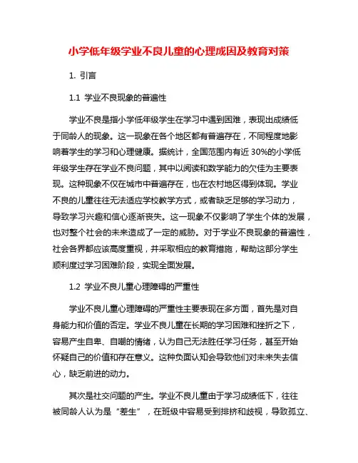 小学低年级学业不良儿童的心理成因及教育对策